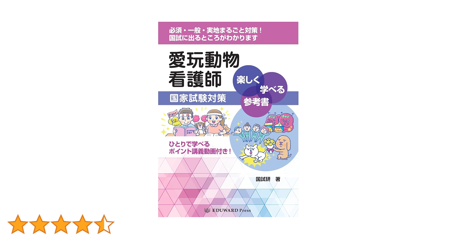 愛玩動物看護師　国家試験対策テキスト　4冊セット　ワンオーナー品 国家試験出題基準に完全準拠！ 愛玩動物看護師国家試験対策に